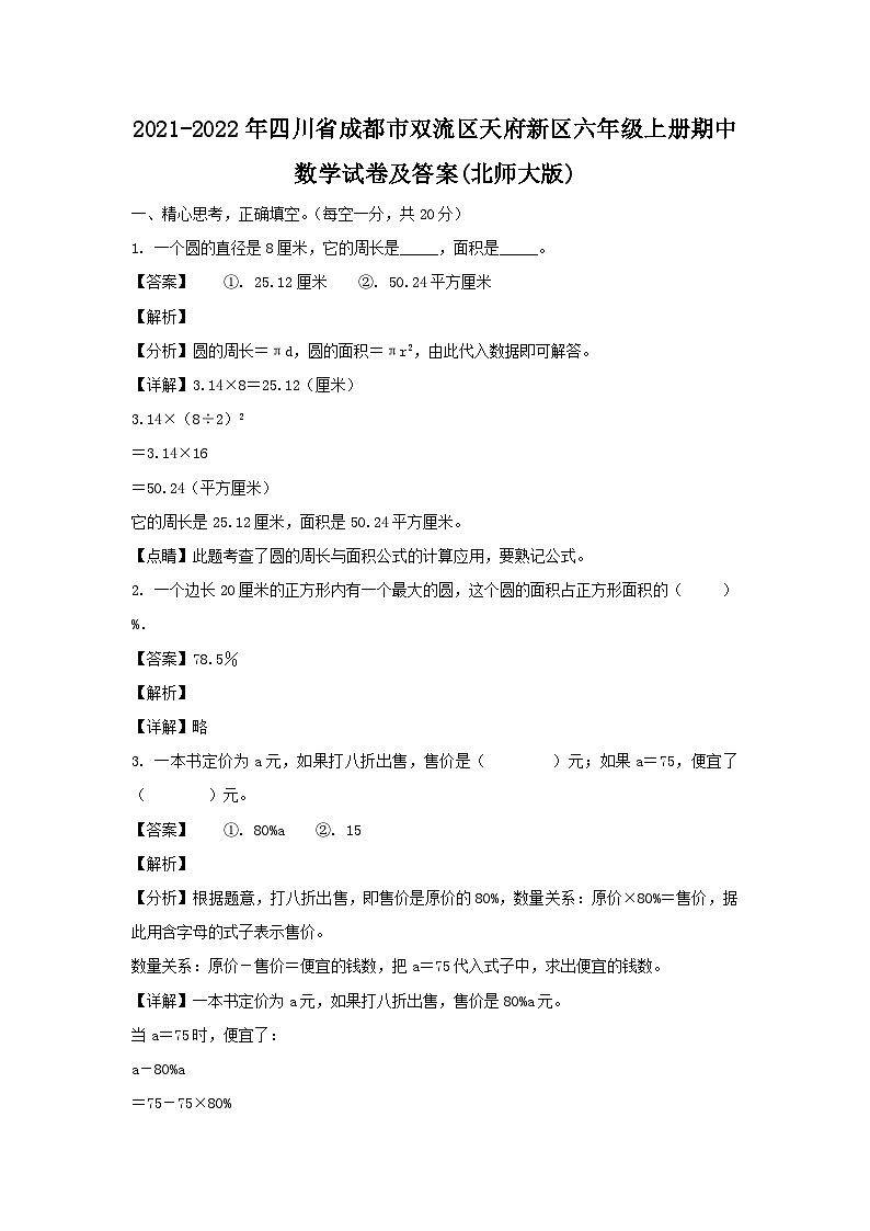 2021-2022年四川省成都市双流区天府新区六年级上册期中数学试卷及答案(北师大版)01