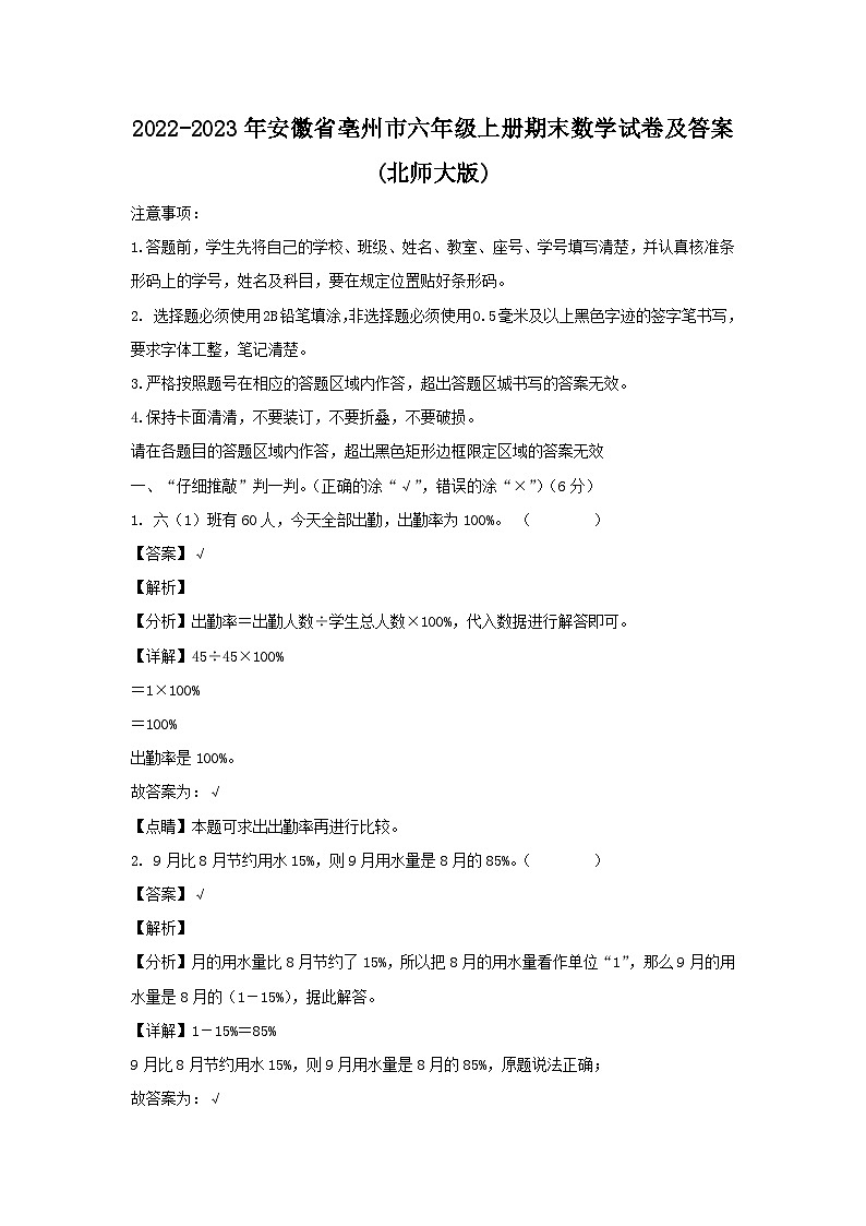 2022-2023年安徽省亳州市六年级上册期末数学试卷及答案(北师大版)第1页
