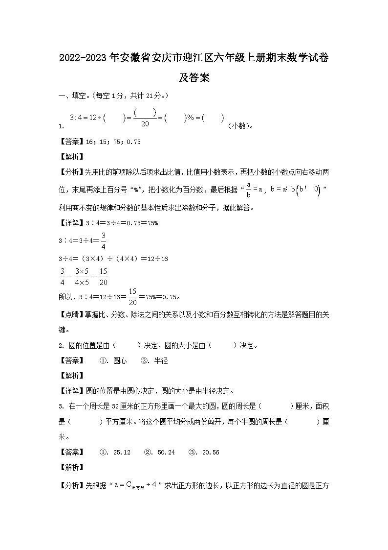 2022-2023年安徽省安庆市迎江区六年级上册期末数学试卷及答案01