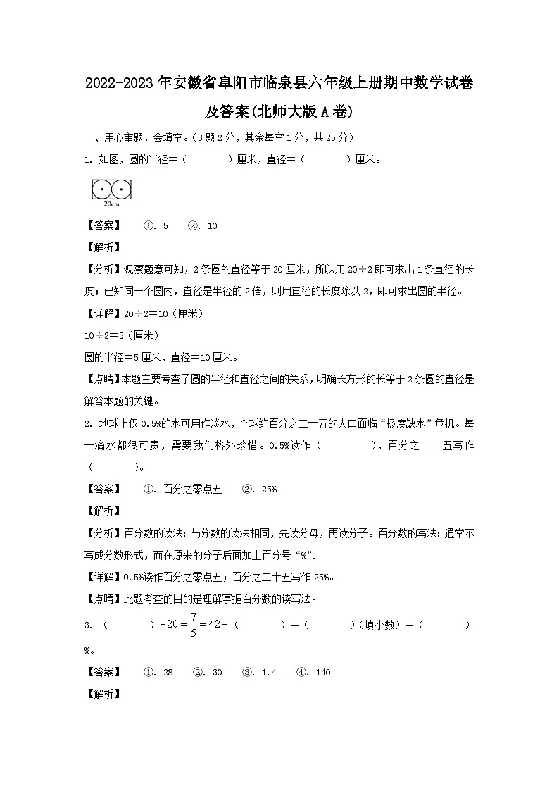 2022-2023年安徽省阜阳市临泉县六年级上册期中数学试卷及答案(北师大版A卷)第1页