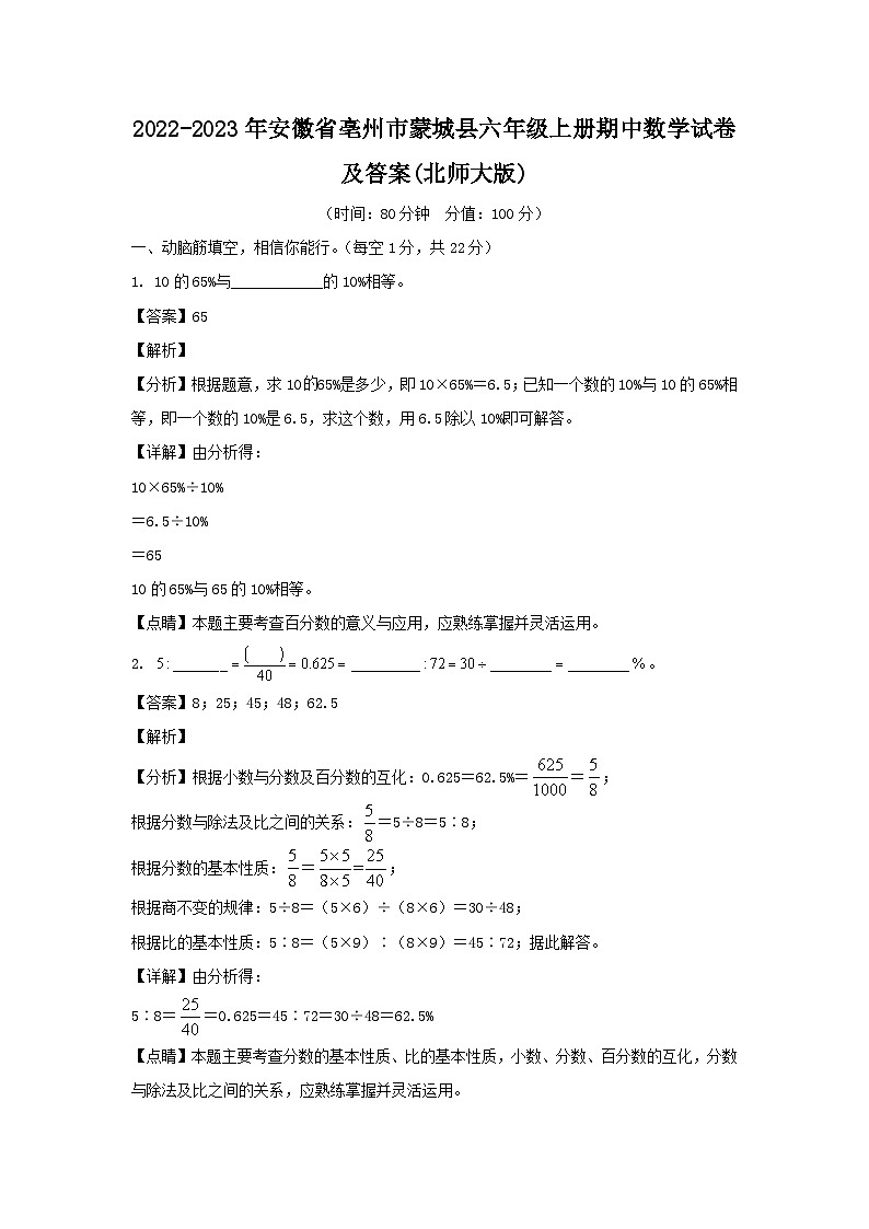 2022-2023年安徽省亳州市蒙城县六年级上册期中数学试卷及答案(北师大版)第1页