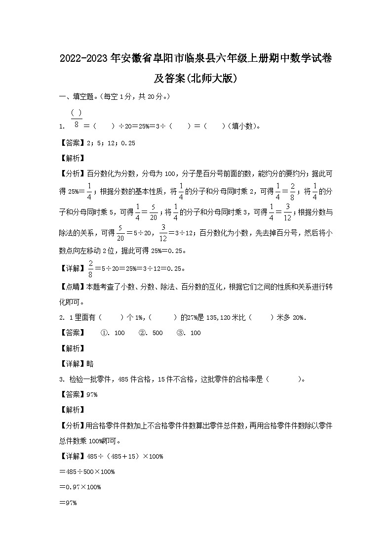 2022-2023年安徽省阜阳市临泉县六年级上册期中数学试卷及答案(北师大版)第1页