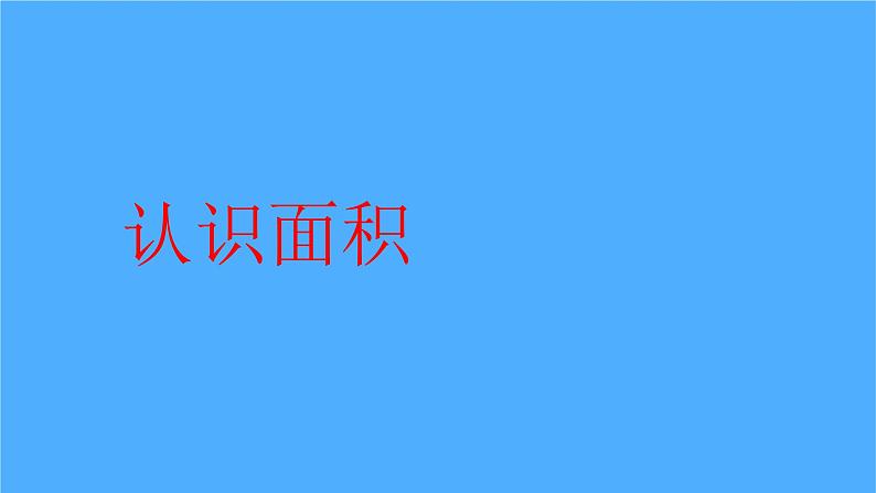 《认识面积》课件 小学数学人教版三年级下册第1页