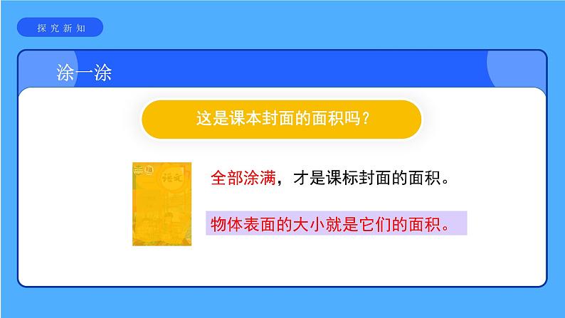 《认识面积》课件 小学数学人教版三年级下册第7页