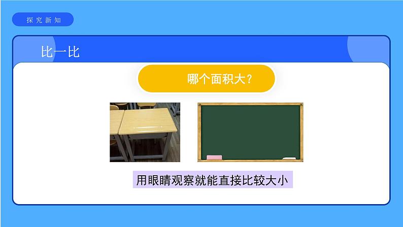 《认识面积》课件 小学数学人教版三年级下册第8页