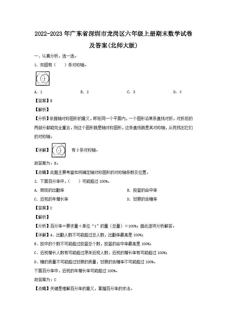 2022-2023年广东省深圳市龙岗区六年级上册期末数学试卷及答案(北师大版)第1页