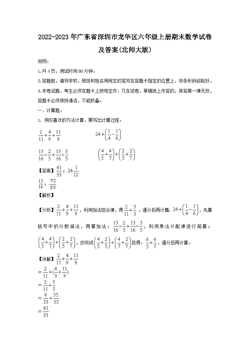 2022-2023年广东省深圳市龙华区六年级上册期末数学试卷及答案(北师大版)第1页