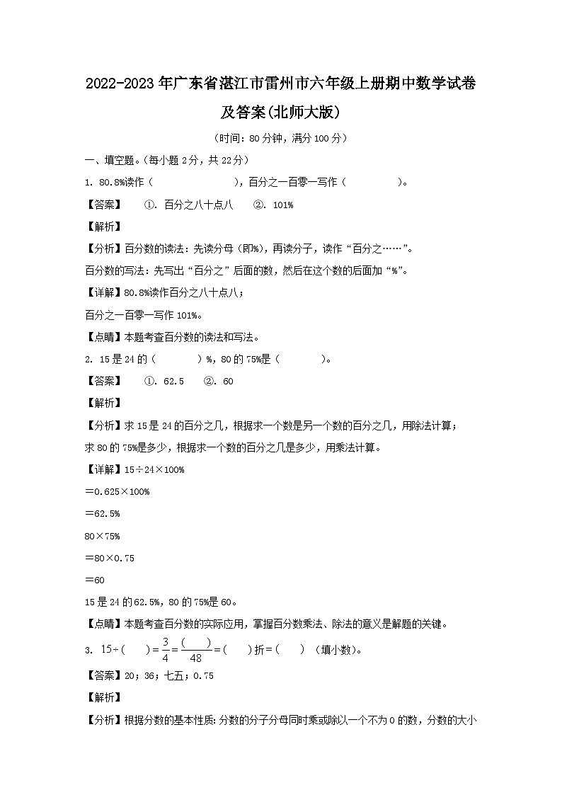 2022-2023年广东省湛江市雷州市六年级上册期中数学试卷及答案(北师大版)第1页