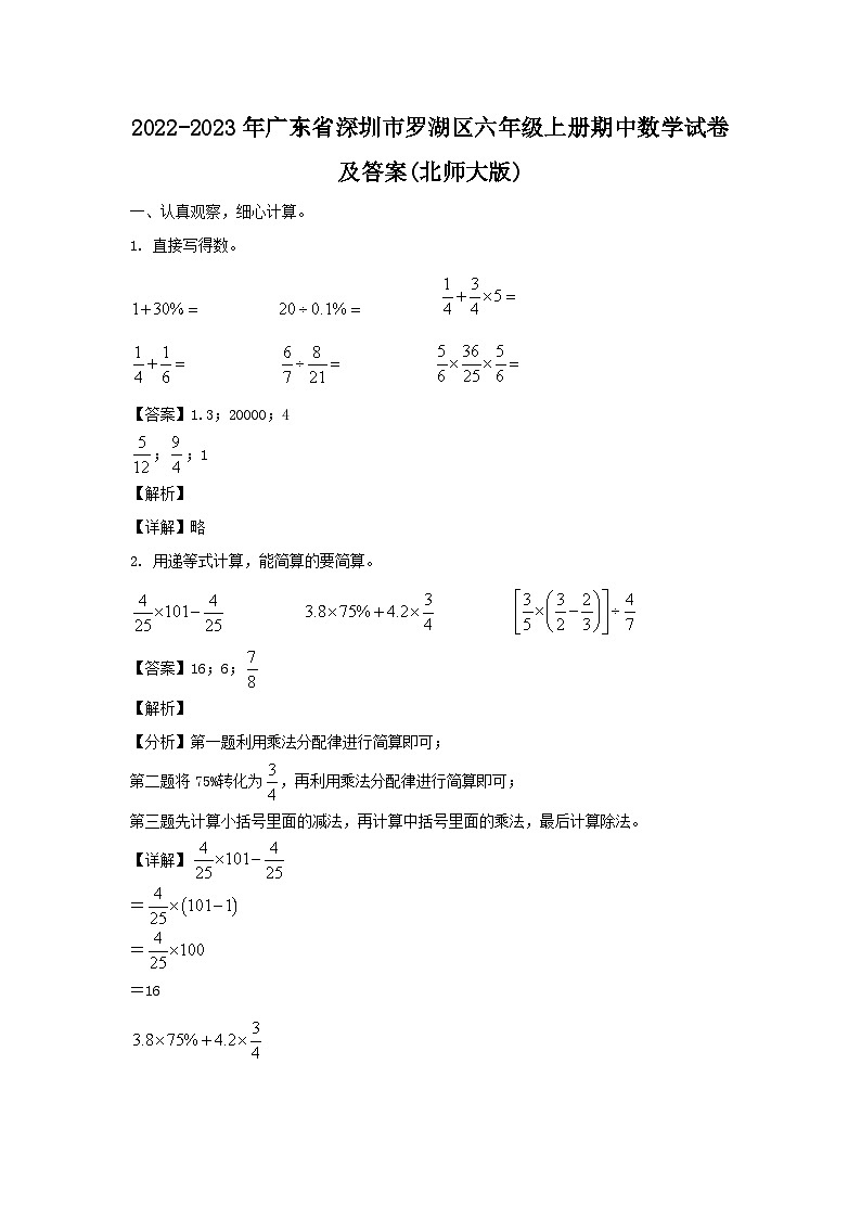 2022-2023年广东省深圳市罗湖区六年级上册期中数学试卷及答案(北师大版)01