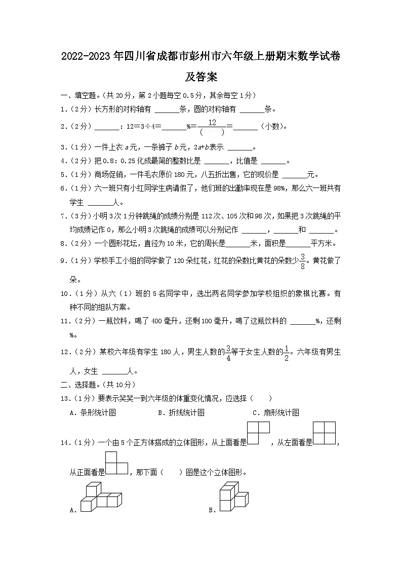 2022-2023年四川省成都市彭州市六年级上册期末数学试卷及答案第1页