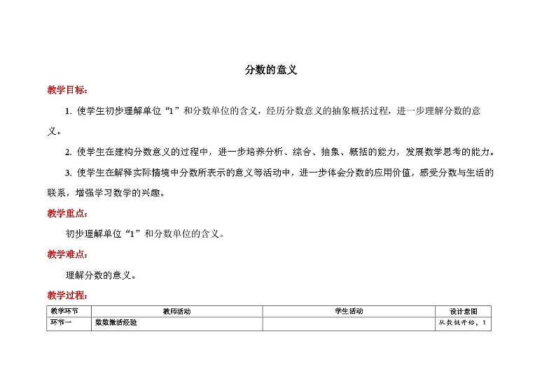 《分数的意义》教案 小学数学人教版五年级下册第1页
