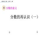 《分数的再认识（一）》课件 小学数学北师大版五年级上册