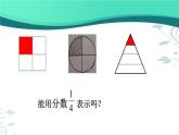 《分数的再认识（一）》课件 小学数学北师大版五年级上册