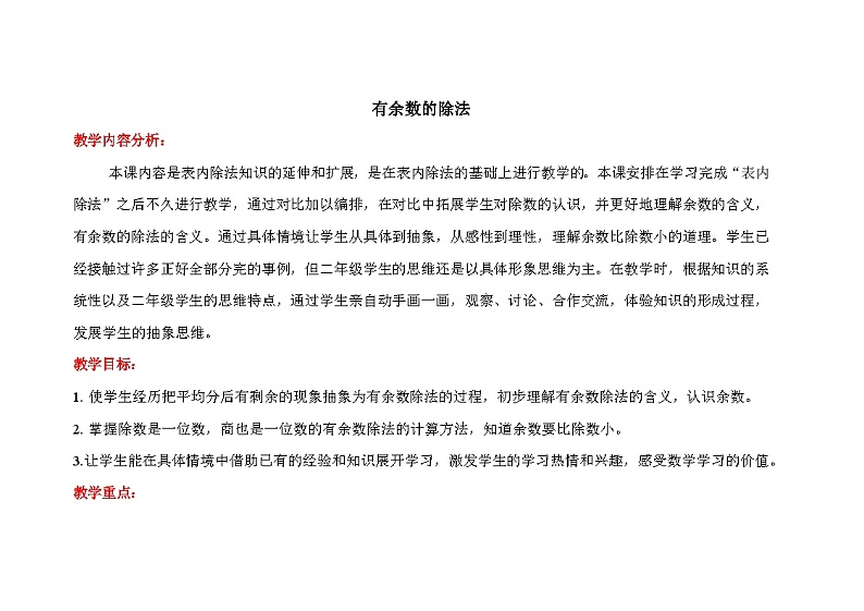 《有余数的除法》教案第1页