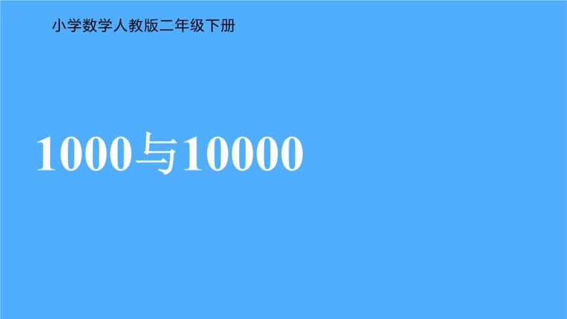 《1000与10000》课件01