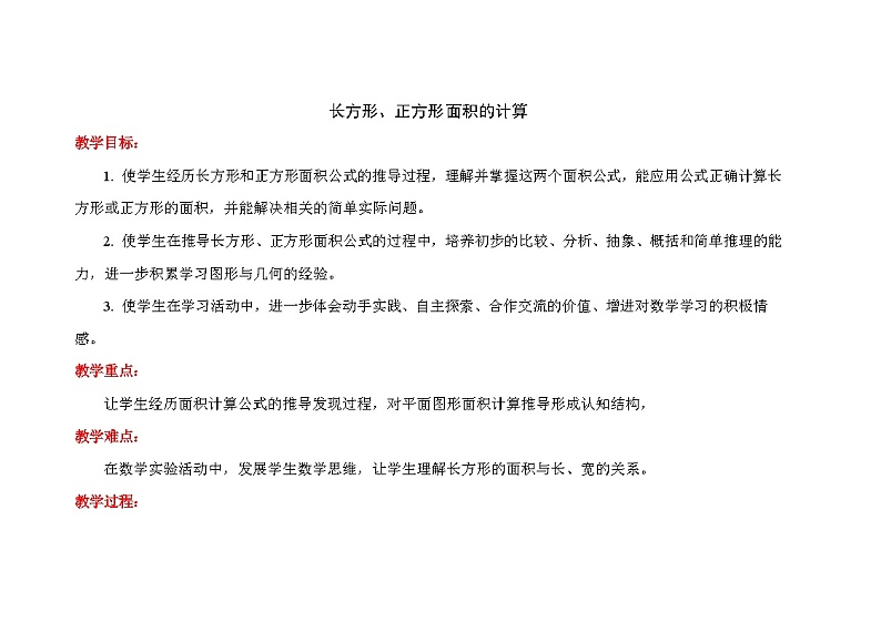 《长方形、正方形面积的计算》教案第1页