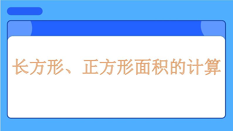 《长方形、正方形面积的计算》课件第1页