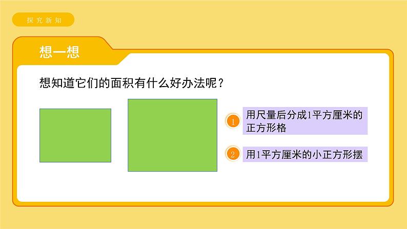 《长方形、正方形面积的计算》课件第4页