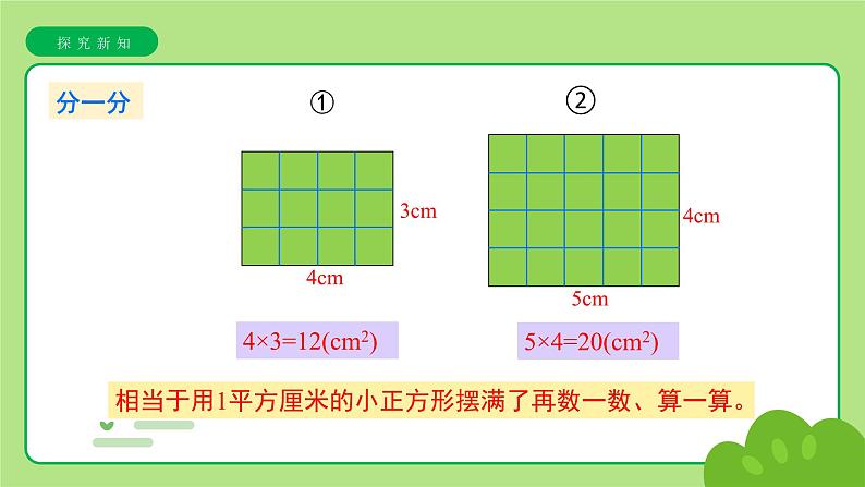 《长方形、正方形面积的计算》课件第7页