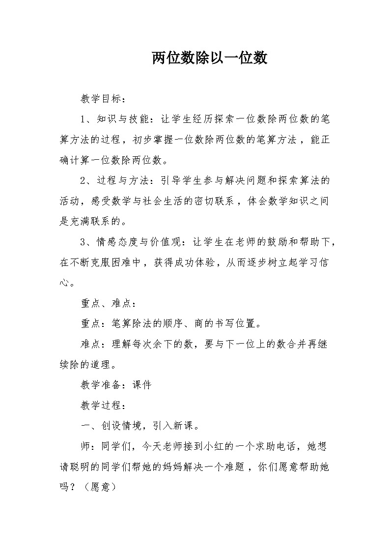 2.4 两位数除以一位数  教案第1页