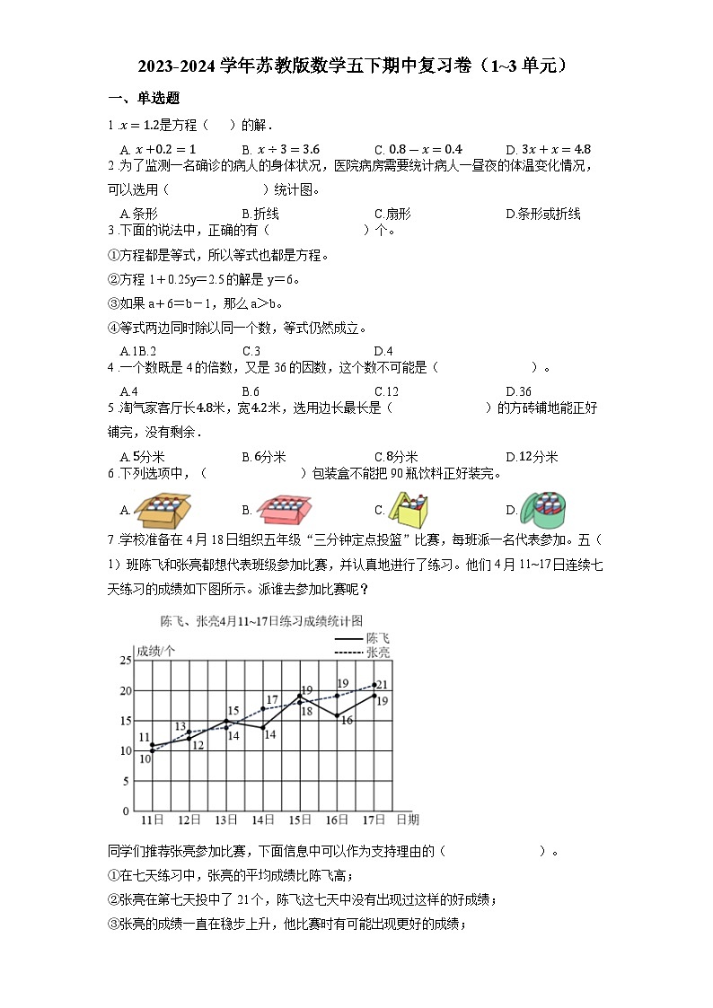 期中复习卷（1_3单元）（试题）-2023-2024学年五年级下册数学苏教版第1页