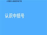 《认识中括号》课件