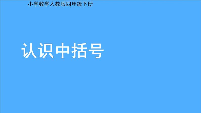 《认识中括号》课件第1页