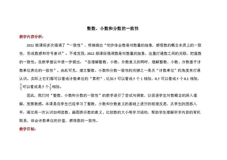 《整数、小数和分数的一致性》教案01