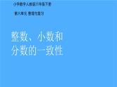 《整数、小数和分数的一致性》课件