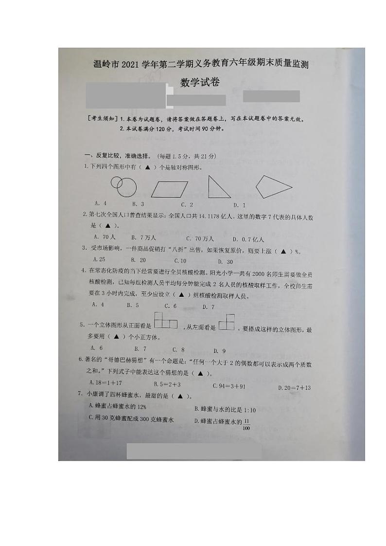 浙江省台州市温岭市2021-2022学年六年级下学期数学期末质量监测试卷01