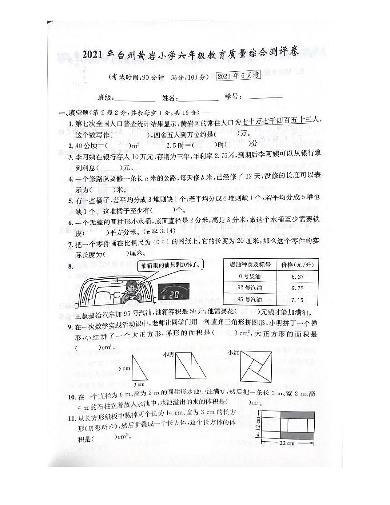 浙江省台州市黄岩区2020-2021学年六年级下学期数学期末试题及答案01