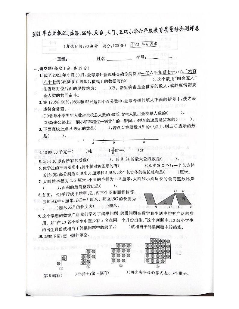 浙江省台州市多地2020-2021学年六年级下学期数学联考试题及答案第1页