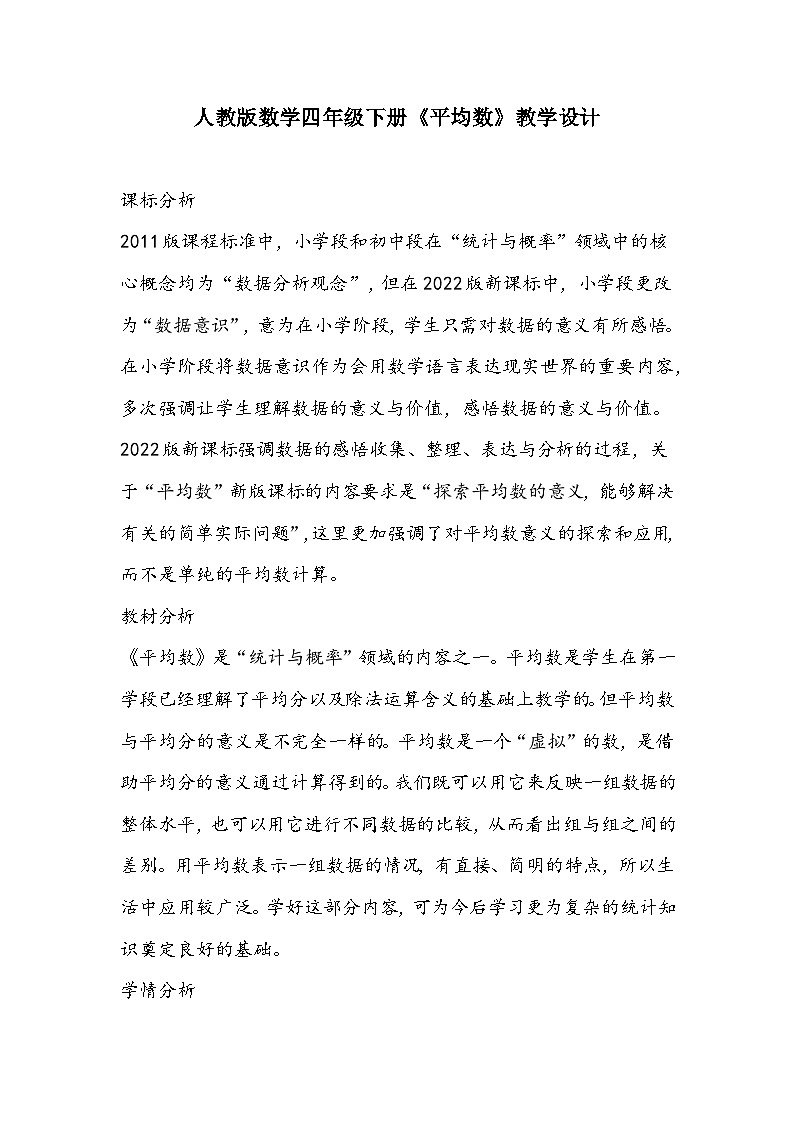 人教版数学四年级下册《平均数》教学设计第1页