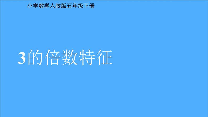 《3的倍数特征》课件 小学数学人教版五年级下册第1页