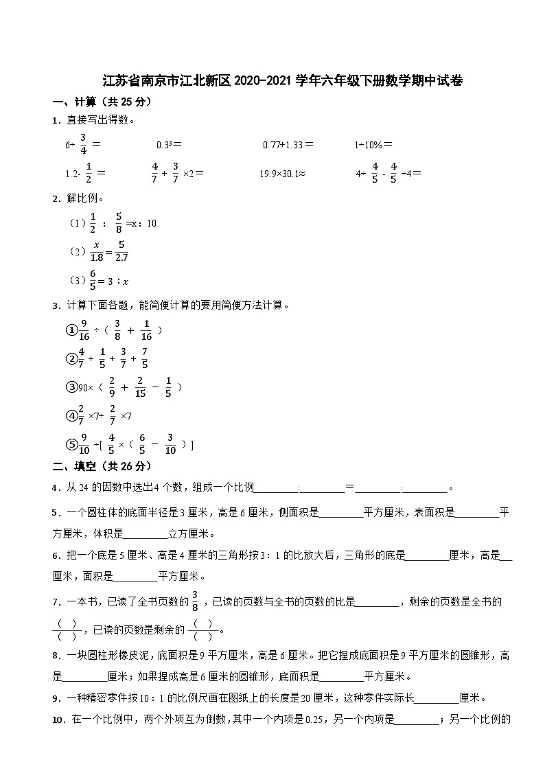江苏省南京市江北新区2020-2021学年六年级下册数学期中试卷第1页