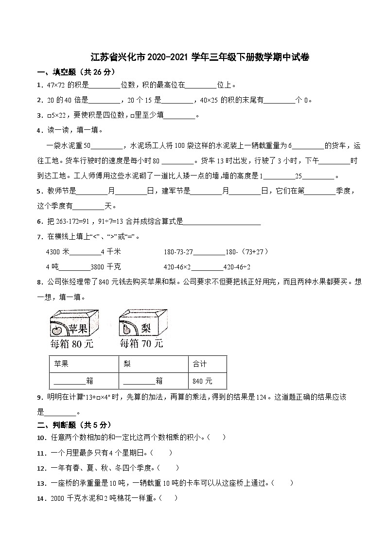 江苏省兴化市2020-2021学年三年级下册数学期中试卷第1页
