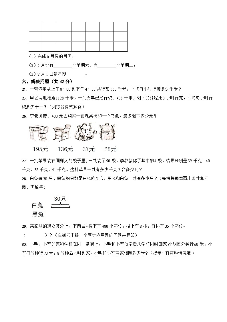 江苏省兴化市2020-2021学年三年级下册数学期中试卷第3页