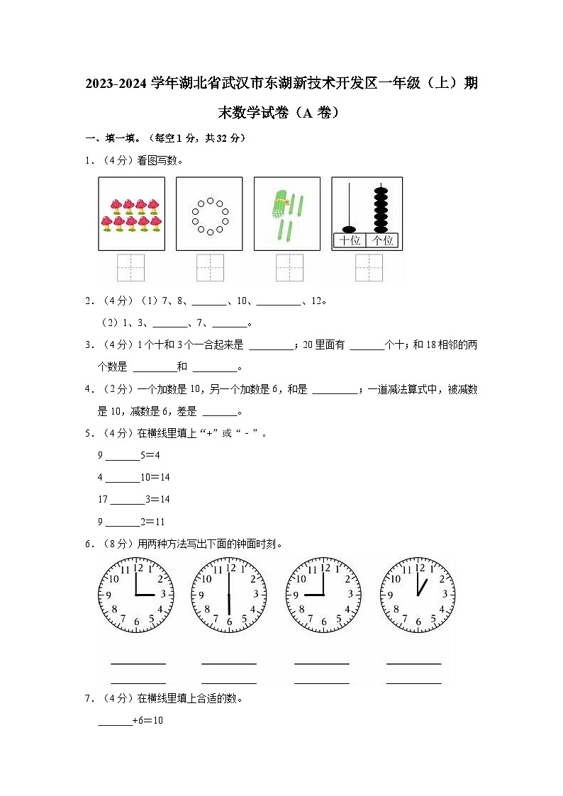 2023-2024学年湖北省武汉市东湖新技术开发区一年级（上）期末数学试卷（A卷）第1页