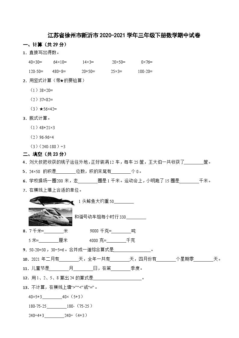 江苏省徐州市新沂市2020-2021学年三年级下册数学期中试卷第1页