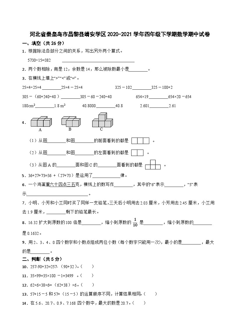河北省秦皇岛市昌黎县靖安学区2020-2021学年四年级下学期数学期中试卷01