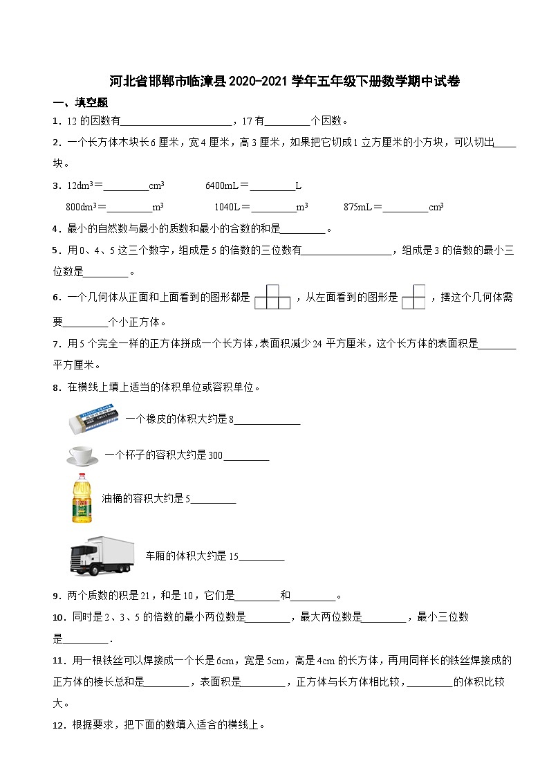 河北省邯郸市临漳县2020-2021学年五年级下册数学期中试卷01