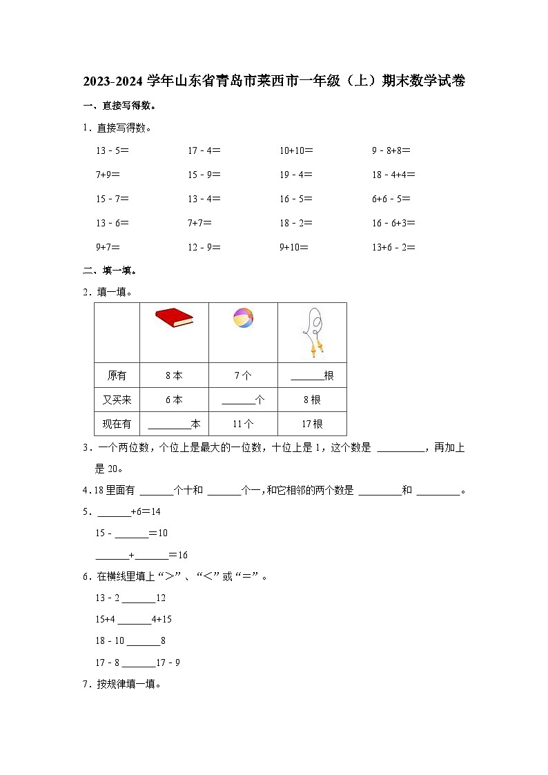 2023-2024学年山东省青岛市莱西市一年级（上）期末数学试卷01