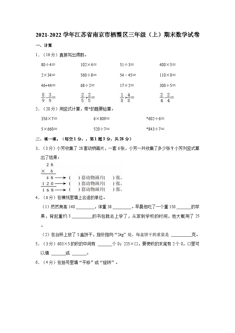 2021-2022学年江苏省南京市栖霞区三年级（上）期末数学试卷第1页