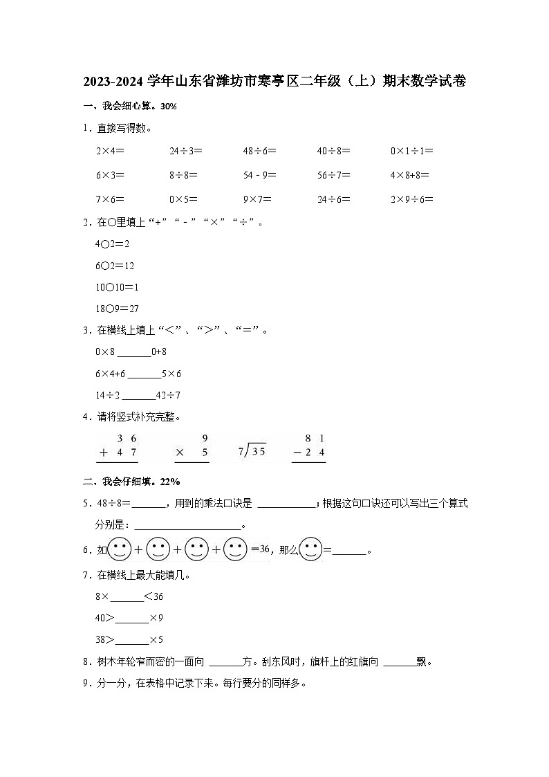 2023-2024学年山东省潍坊市寒亭区二年级（上）期末数学试卷01