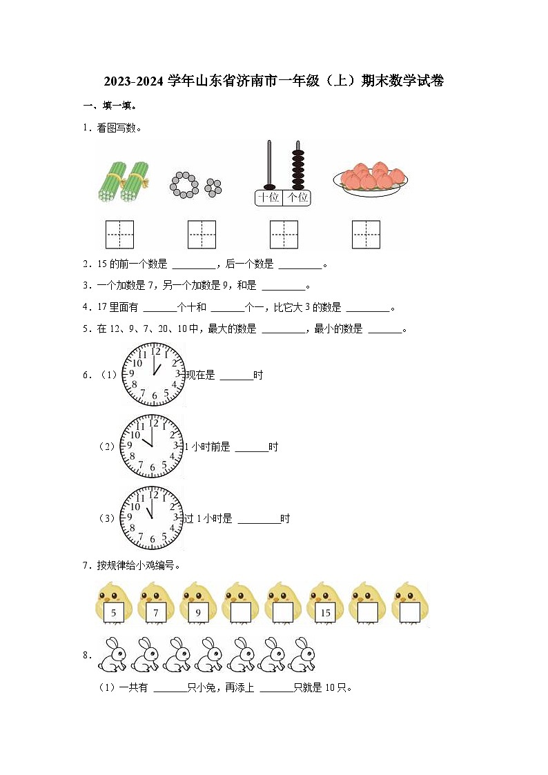 2023-2024学年山东省济南市一年级（上）期末数学试卷01