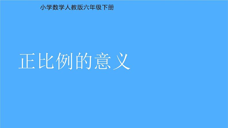 《正比例的意义》课件第1页