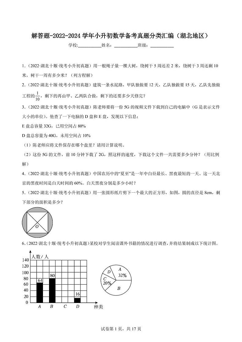 解答题-2023-2024学年小升初数学真题分类汇编（湖北地区）第1页