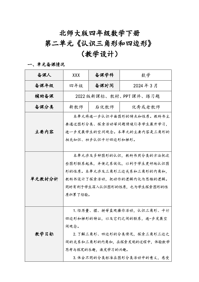 北师大版四年级数学下册第二单元《认识三角形和四边形》（精品同步教学设计）01