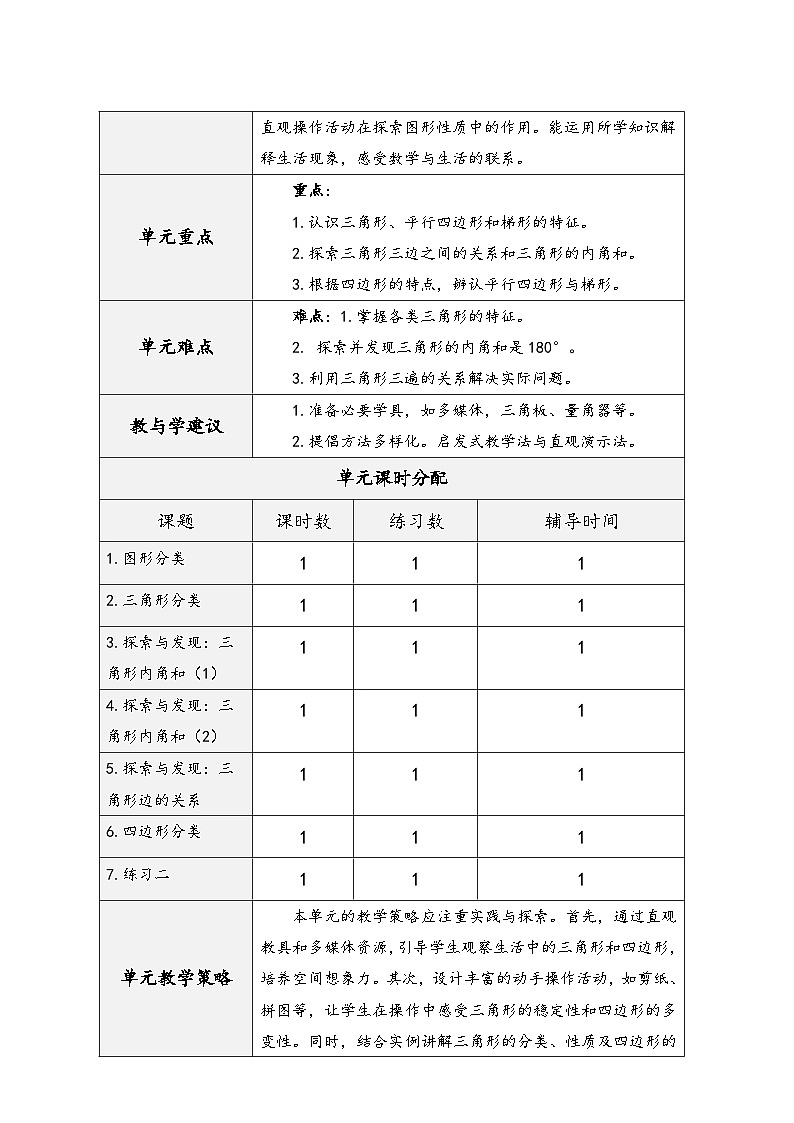 北师大版四年级数学下册第二单元《认识三角形和四边形》（精品同步教学设计）02