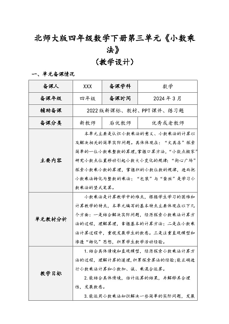 北师大版四年级数学下册第三单元《小数乘法》（精品同步教学设计）01